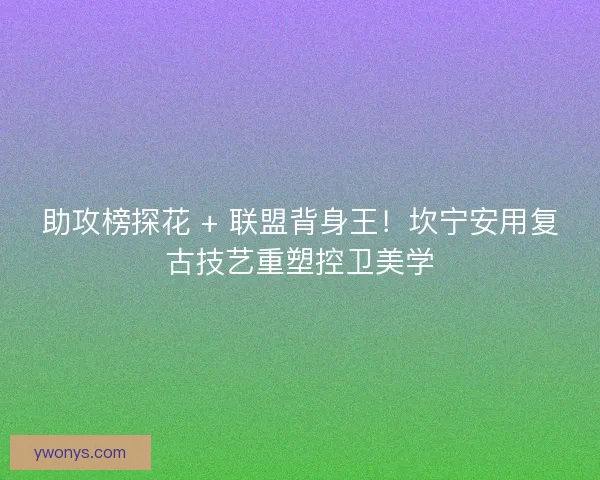 助攻榜探花 + 联盟背身王！坎宁安用复古技艺重塑控卫美学