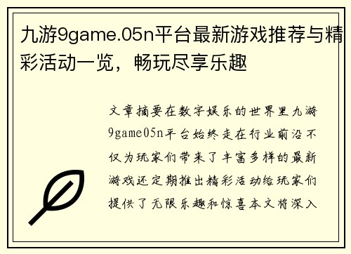 九游9game.05n平台最新游戏推荐与精彩活动一览,畅玩尽享乐趣 九游9game.05n平台最新游戏推荐与精彩活动一览,畅玩尽享乐趣