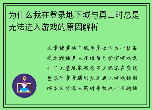 为什么我在登录地下城与勇士时总是无法进入游戏的原因解析