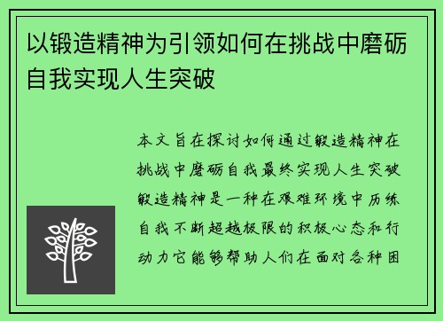 以锻造精神为引领如何在挑战中磨砺自我实现人生突破