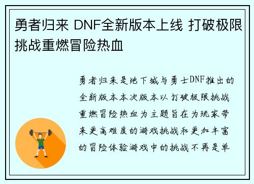 勇者归来 DNF全新版本上线 打破极限挑战重燃冒险热血
