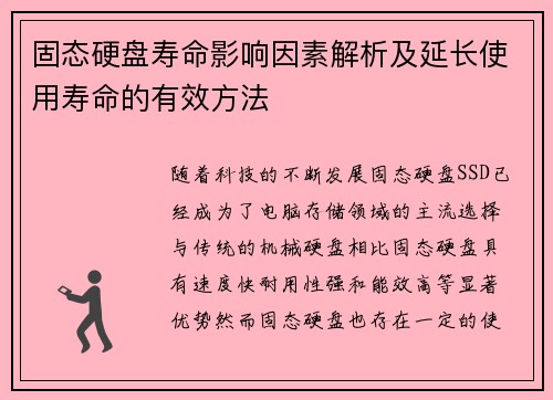固态硬盘寿命影响因素解析及延长使用寿命的有效方法