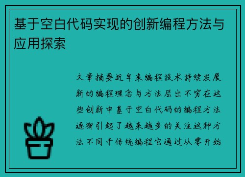 基于空白代码实现的创新编程方法与应用探索
