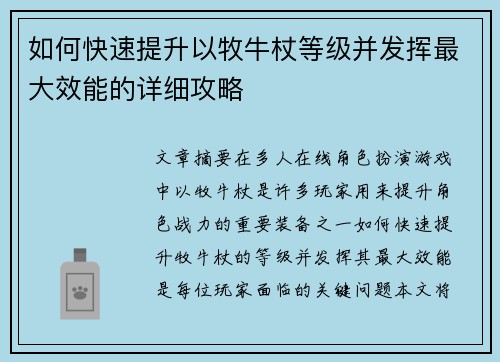 如何快速提升以牧牛杖等级并发挥最大效能的详细攻略