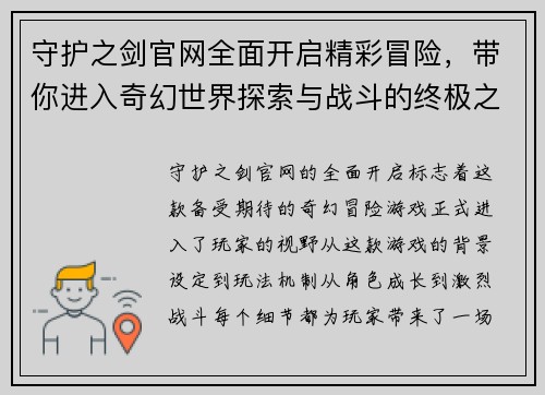 守护之剑官网全面开启精彩冒险，带你进入奇幻世界探索与战斗的终极之旅