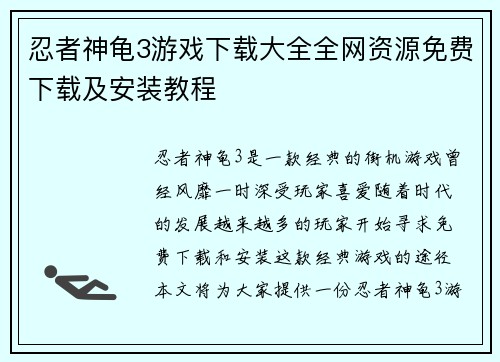 忍者神龟3游戏下载大全全网资源免费下载及安装教程