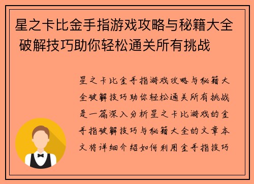 星之卡比金手指游戏攻略与秘籍大全 破解技巧助你轻松通关所有挑战