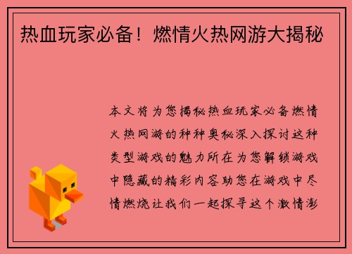 热血玩家必备！燃情火热网游大揭秘