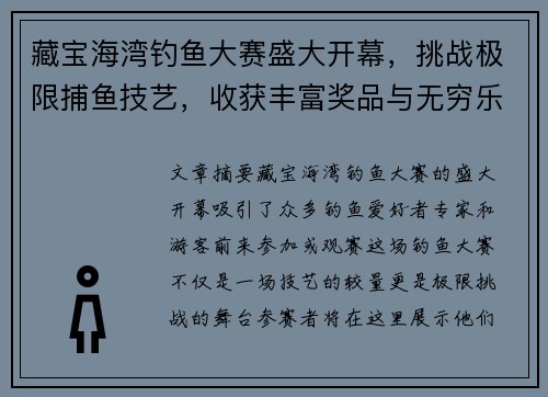 藏宝海湾钓鱼大赛盛大开幕，挑战极限捕鱼技艺，收获丰富奖品与无穷乐趣