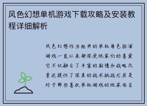 风色幻想单机游戏下载攻略及安装教程详细解析