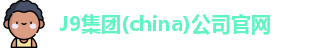 J9集团(china)公司官网